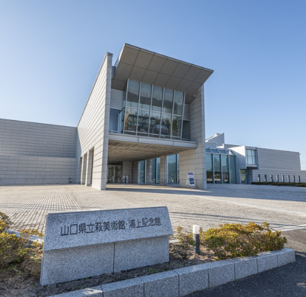 山口県立萩美術館・浦上記念館